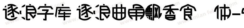 逐浪字库 逐浪曲角飘香食丼体字体转换